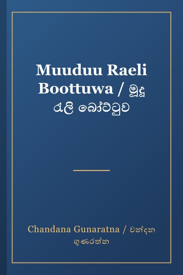 Muuduu Raeli Boottuwa / මූදූ රැලි බෝට්ටුව