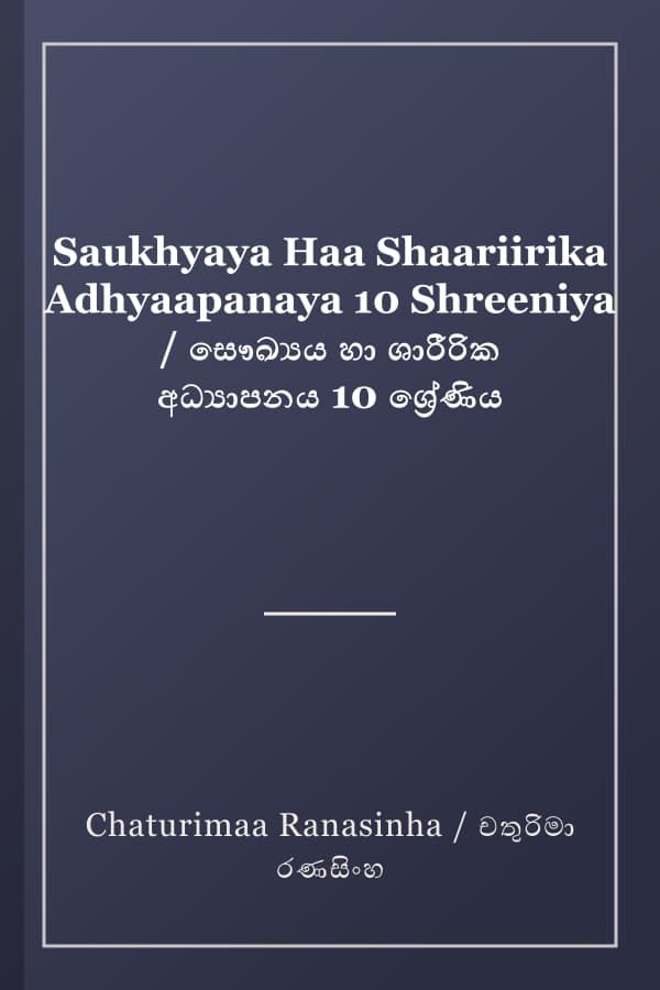 Saukhyaya Haa Shaariirika Adhyaapanaya 10 Shreeniya / සෞඛ්‍යය හා ශාරීරික අධ්‍යාපනය 10 ශ්‍රේණිය