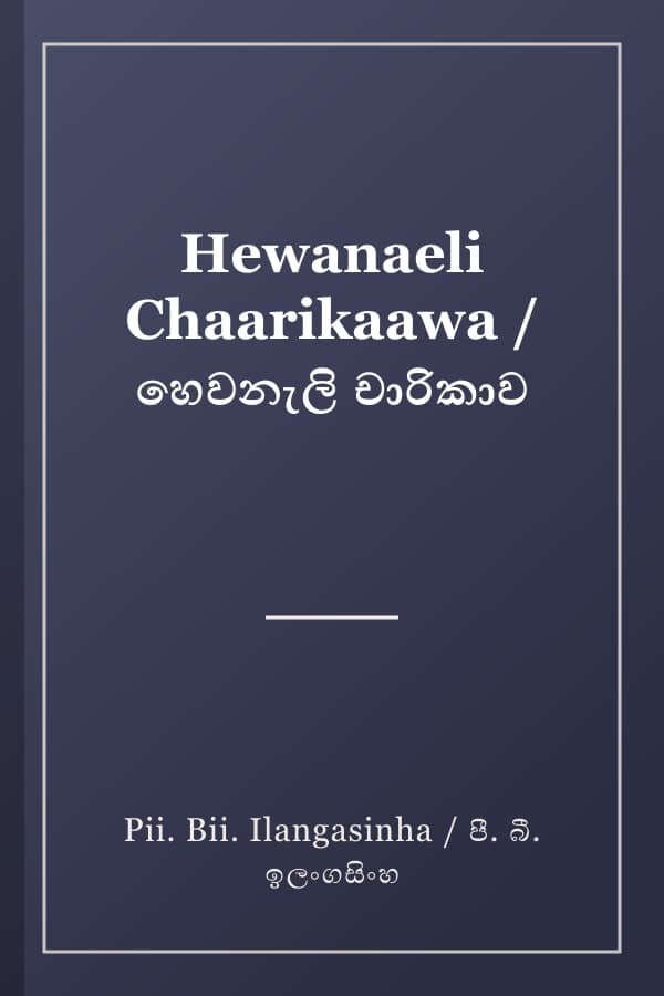 Hewanaeli Chaarikaawa / හෙවනැලි චාරිකාව
