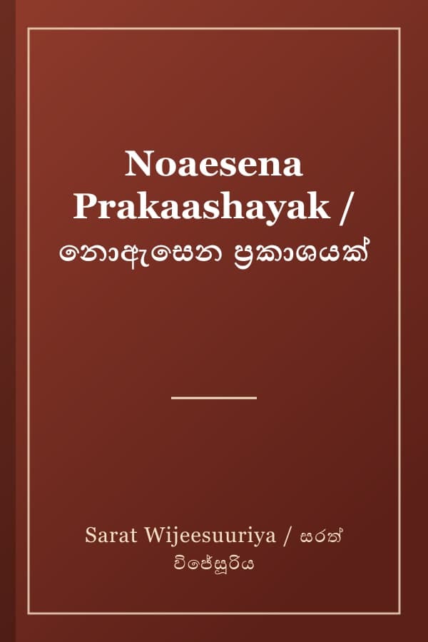 Noaesena Prakaashayak / නොඇසෙන ප්‍රකාශයක්