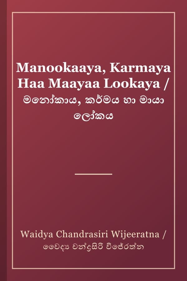 Manookaaya, Karmaya Haa Maayaa Lookaya / මනෝකාය, කර්මය හා මායා ලෝකය