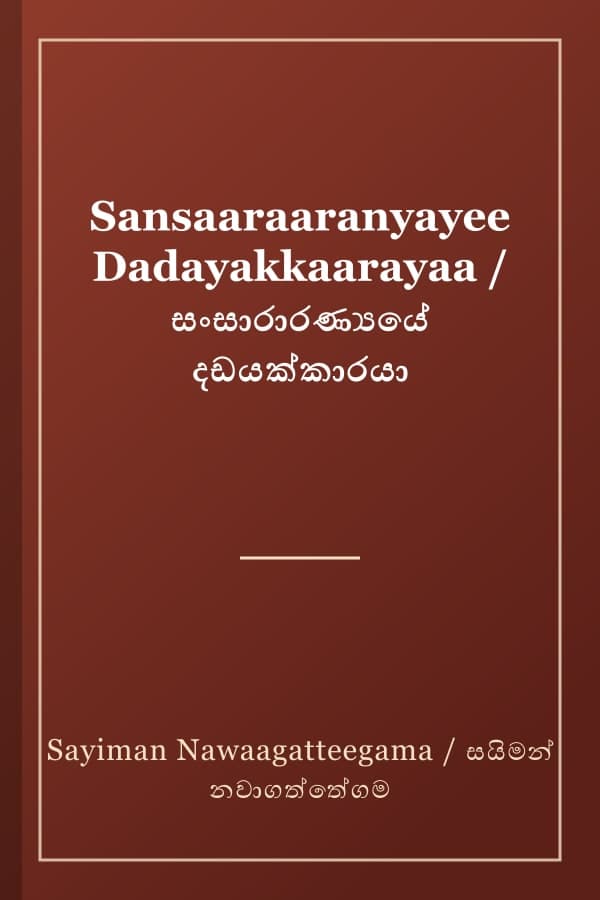 Sansaaraaranyayee Dadayakkaarayaa / සංසාරාරණ්‍යයේ දඩයක්කාරයා