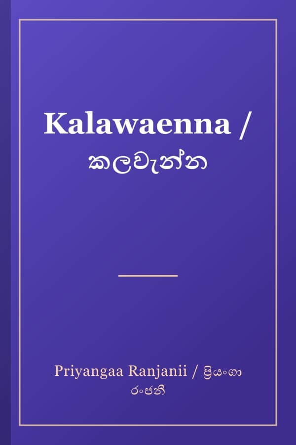 Kalawaenna / කලවැන්න