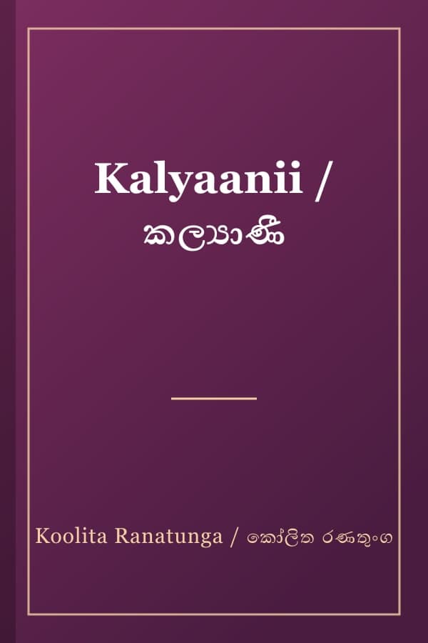 Kalyaanii / කල්‍යාණී