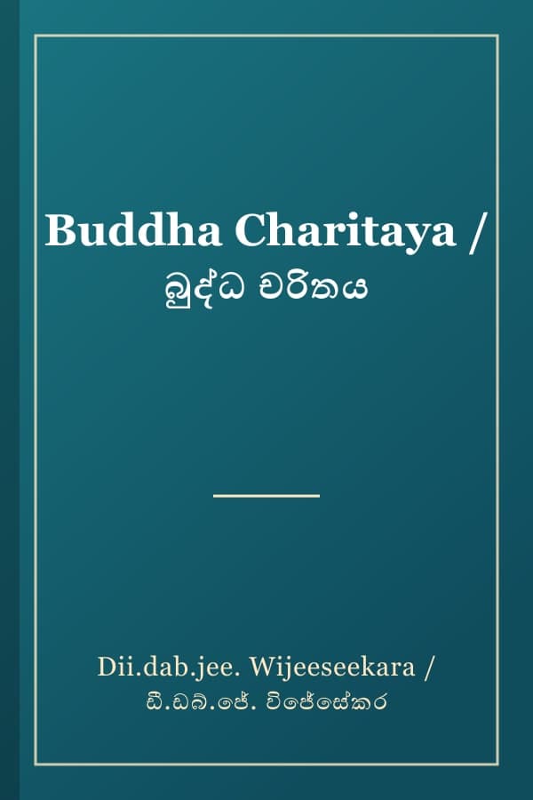 Buddha Charitaya / බුද්ධ චරිතය