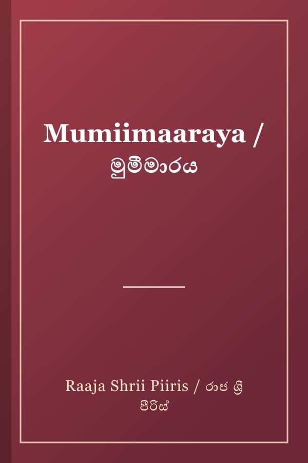Mumiimaaraya / මුමීමාරය