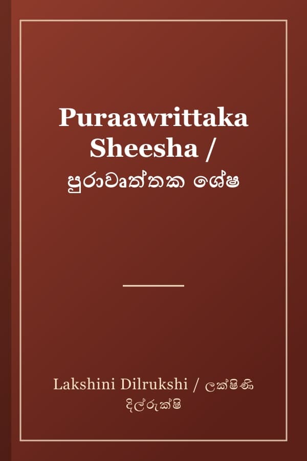 Puraawrittaka Sheesha / පුරාවෘත්තක ශේෂ