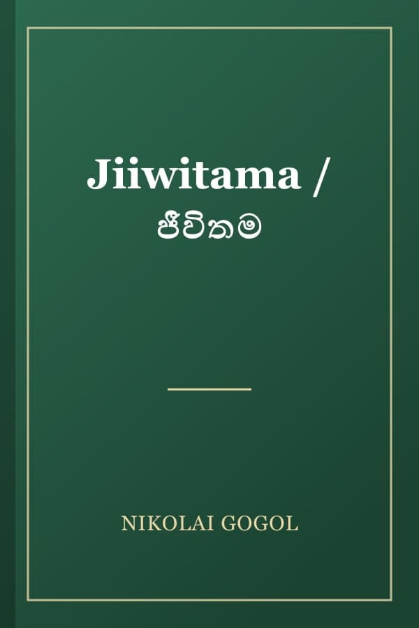 Jiiwitama / ජීවිතම