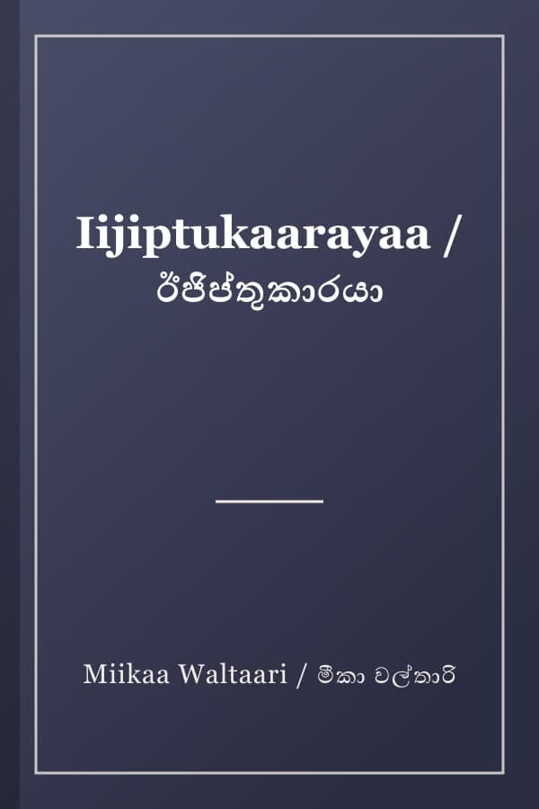 Iijiptukaarayaa / ඊජිප්තුකාරයා