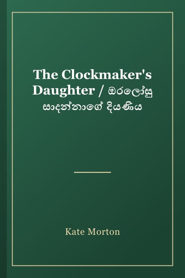 The Clockmaker's Daughter / ඔරලෝසු සාදන්නාගේ දියණිය