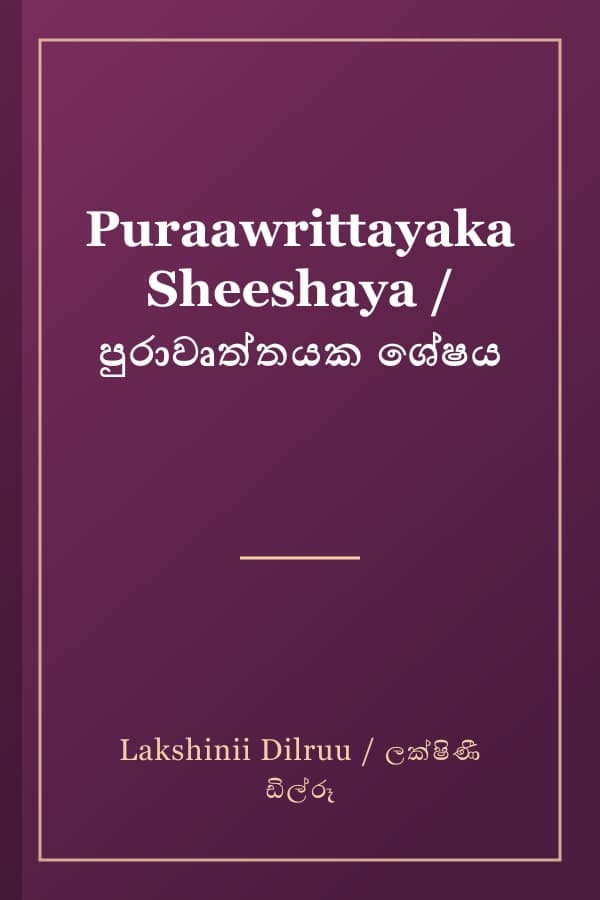 Puraawrittayaka Sheeshaya / පුරාවෘත්තයක ශේෂය