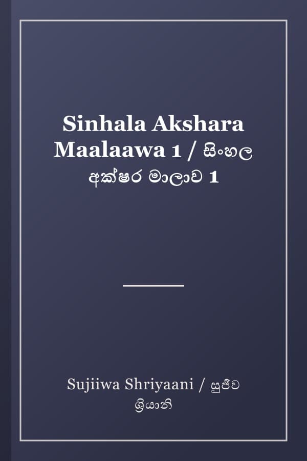 Sinhala Akshara Maalaawa 1 / සිංහල අක්ෂර මාලාව 1
