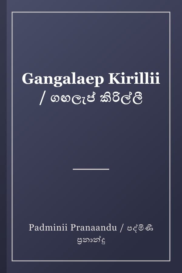 Gangalaep Kirillii / ගඟලැප් කිරිල්ලී