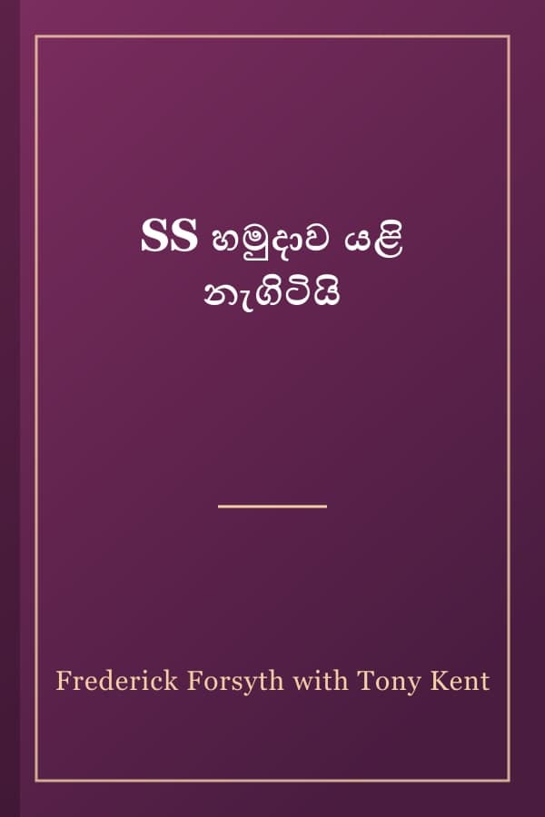 SS හමුදාව යළි නැගිටියි