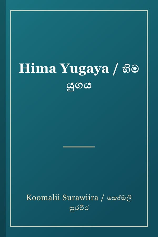 Hima Yugaya / හිම යුගය