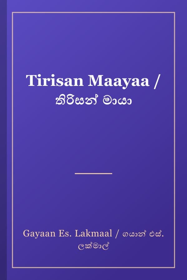 Tirisan Maayaa / තිරිසන් මායා