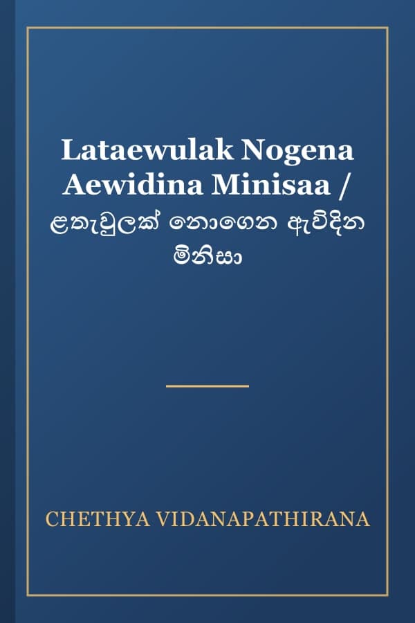 Lataewulak Nogena Aewidina Minisaa / ළතැවුලක් නොගෙන ඇවිදින මිනිසා
