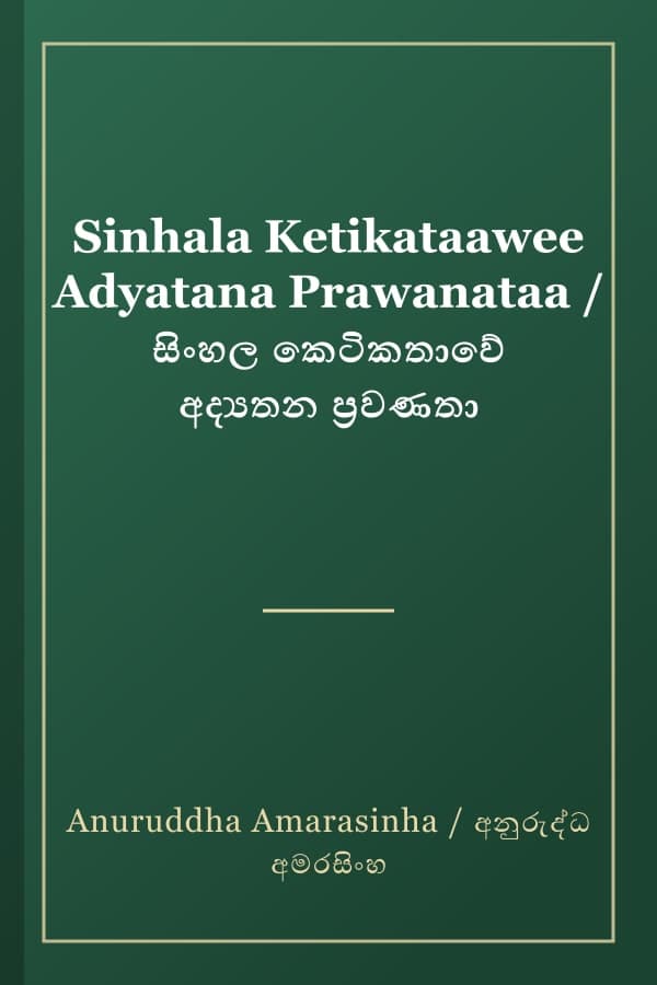 Sinhala Ketikataawee Adyatana Prawanataa / සිංහල කෙටිකතාවේ අද්‍යතන ප්‍රවණතා