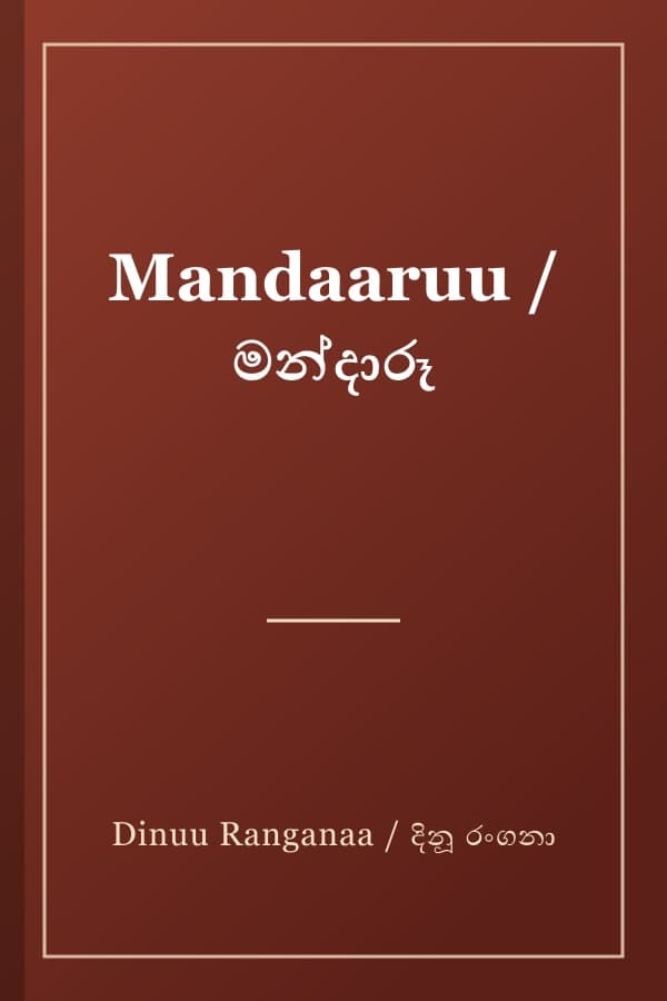 Mandaaruu / මන්දාරූ