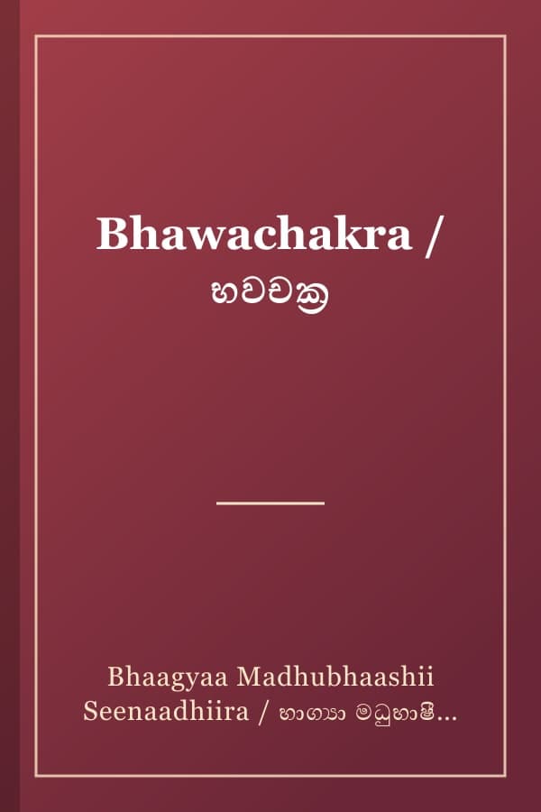 Bhawachakra / භවචක්‍ර