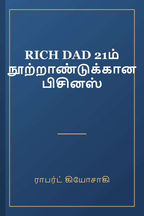 RICH DAD 21ம் நூற்றாண்டுக்கான பிசினஸ்