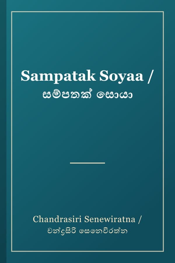 Sampatak Soyaa / සම්පතක් සොයා