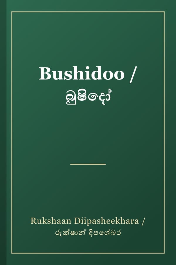 Bushidoo / බුෂිදෝ