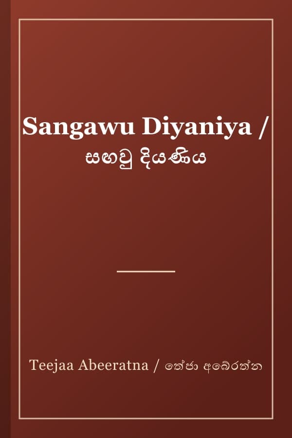 Sangawu Diyaniya / සඟවු දියණිය