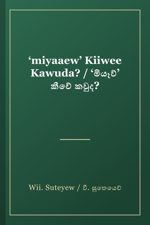‘miyaaew’ Kiiwee Kawuda? / ‘මියෑව්’ කීවේ කවුද?