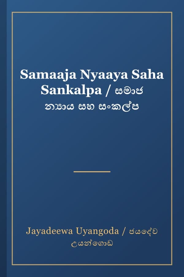 Samaaja Nyaaya Saha Sankalpa / සමාජ න්‍යාය සහ සංකල්ප