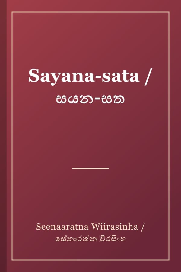 Sayana-sata / සයන-සත
