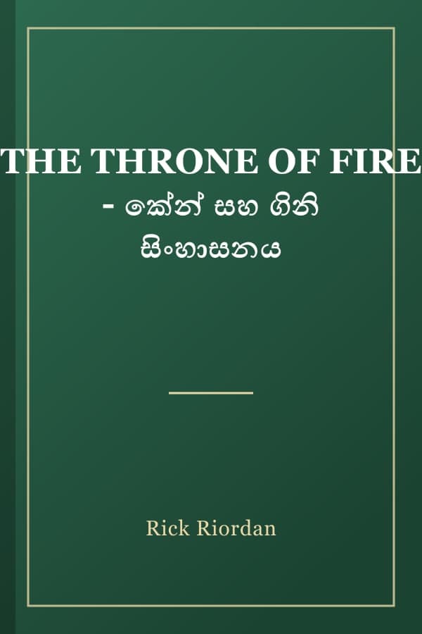 THE THRONE OF FIRE - කේන් සහ ගිනි සිංහාසනය