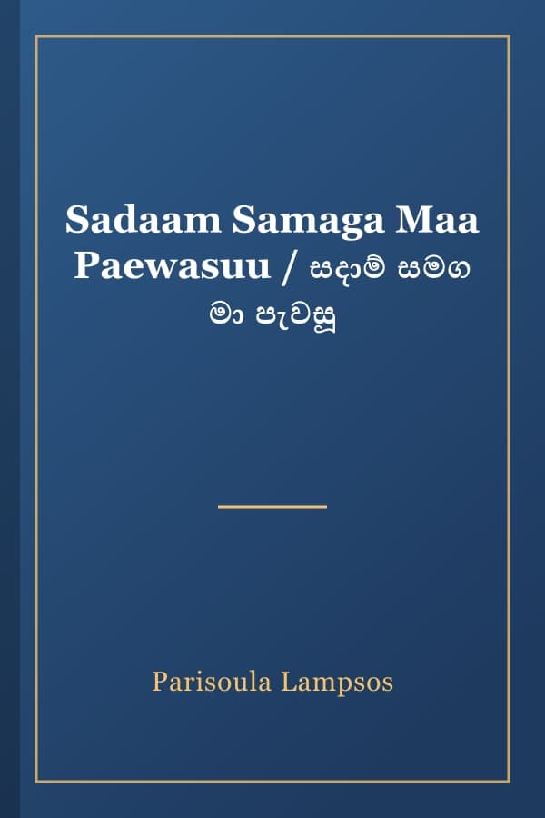 Sadaam Samaga Maa Paewasuu / සදාම් සමග මා පැවසූ