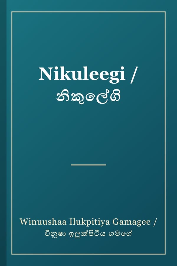 Nikuleegi / නිකුලේගි