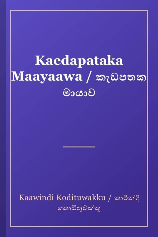 Kaedapataka Maayaawa / කැඩපතක මායාව
