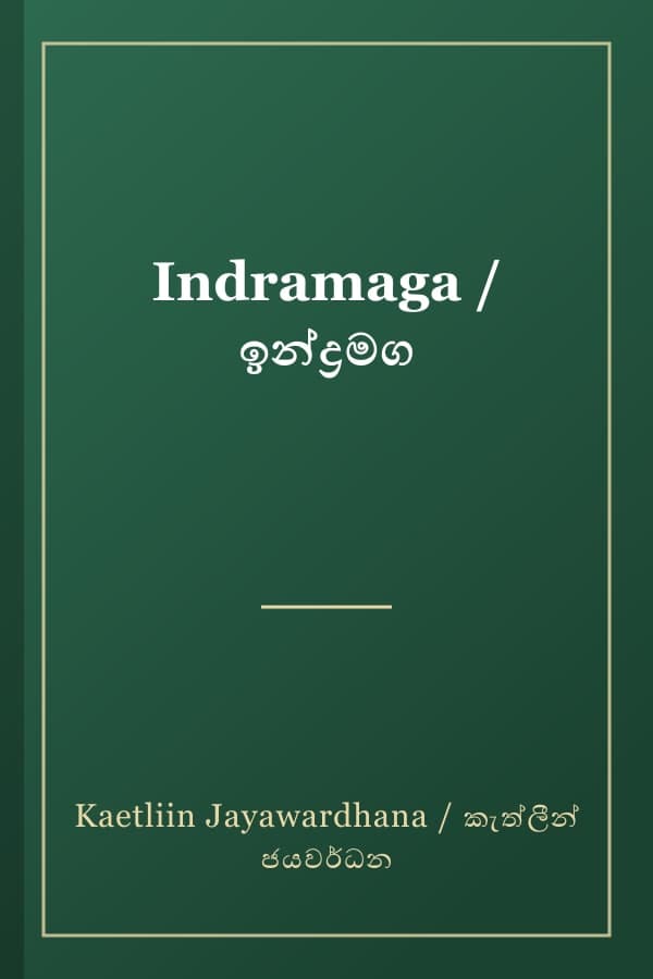 Indramaga / ඉන්ද්‍රමග