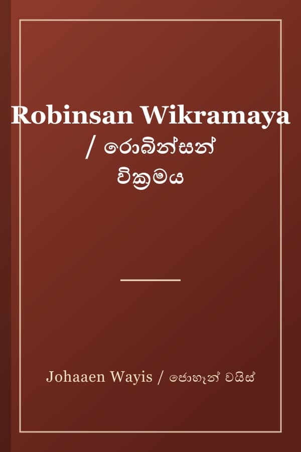 Robinsan Wikramaya / රොබින්සන් වික්‍රමය