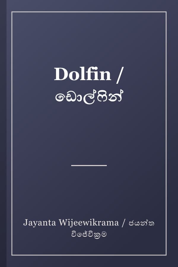 Dolfin / ඩොල්ෆින්