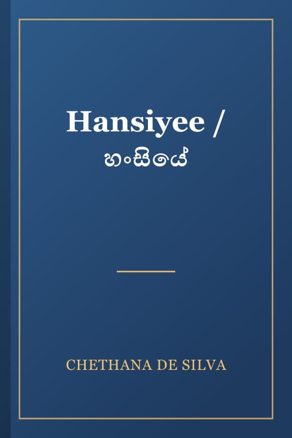 Hansiyee / හංසියේ