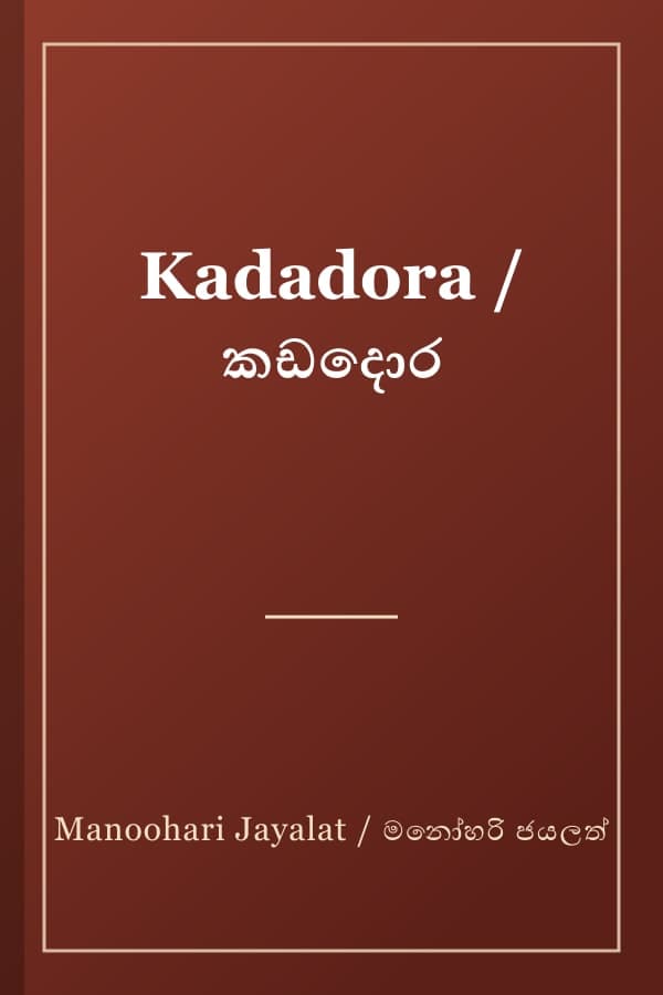 Kadadora / කඩදොර