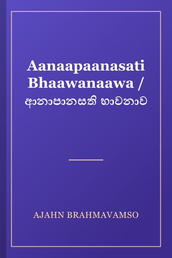 Aanaapaanasati Bhaawanaawa / ආනාපානසති භාවනාව