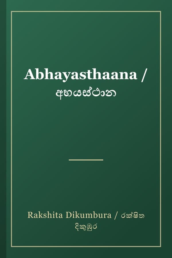 Abhayasthaana / අභයස්ථාන