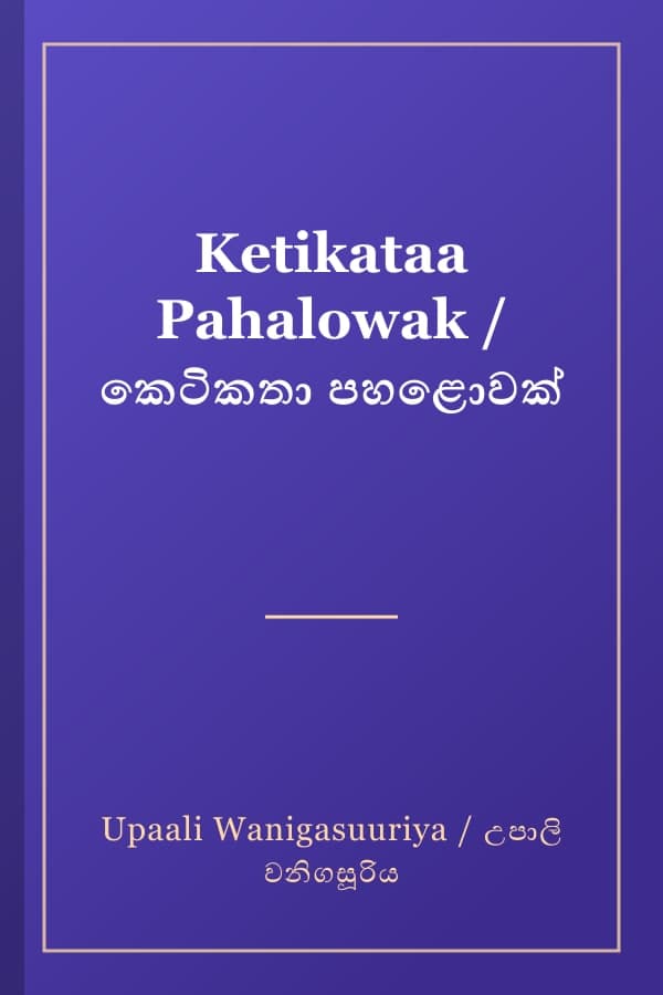 Ketikataa Pahalowak / කෙටිකතා පහළොවක්