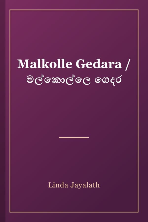 Malkolle Gedara / මල්කොල්ලෙ ගෙදර