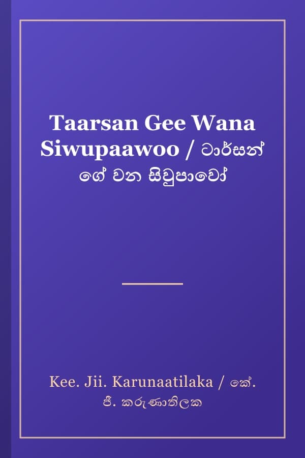 Taarsan Gee Wana Siwupaawoo / ටාර්සන් ගේ වන සිවුපාවෝ
