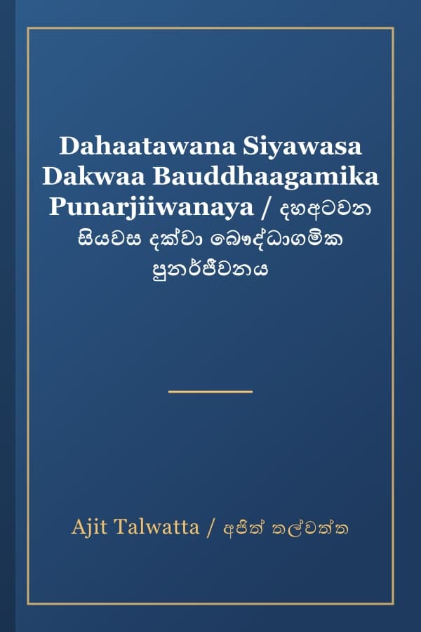 Dahaatawana Siyawasa Dakwaa Bauddhaagamika Punarjiiwanaya / දහඅටවන සියවස දක්වා බෞද්ධාගමික පුනර්ජීවනය