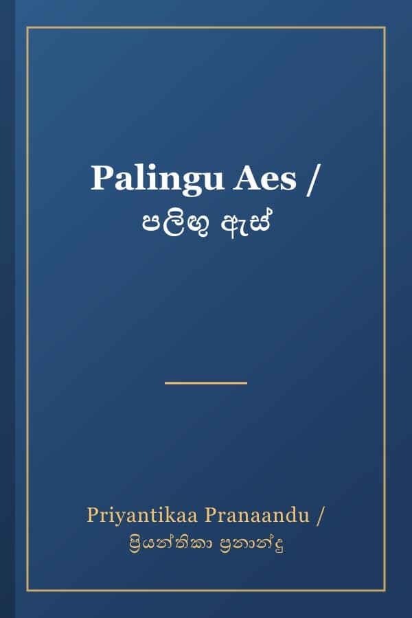Palingu Aes / පලිඟු ඇස්