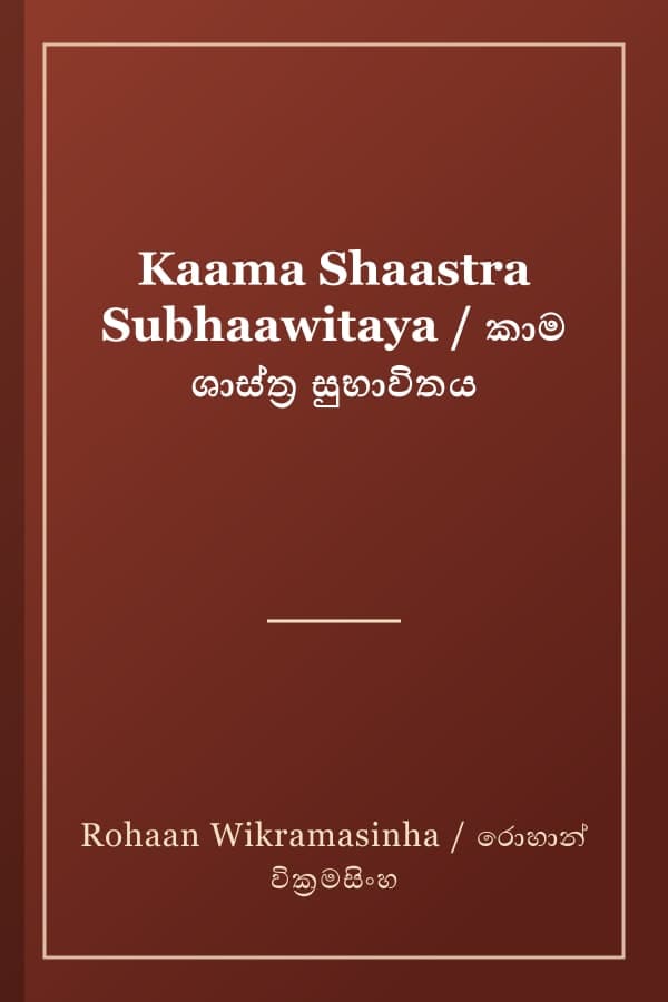 Kaama Shaastra Subhaawitaya / කාම ශාස්ත්‍ර සුභාවිතය