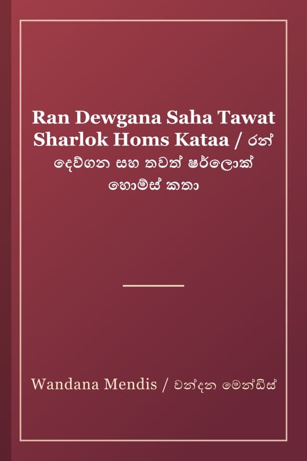 Ran Dewgana Saha Tawat Sharlok Homs Kataa / රන් දෙව්ගන සහ තවත් ෂර්ලොක් හොම්ස් කතා