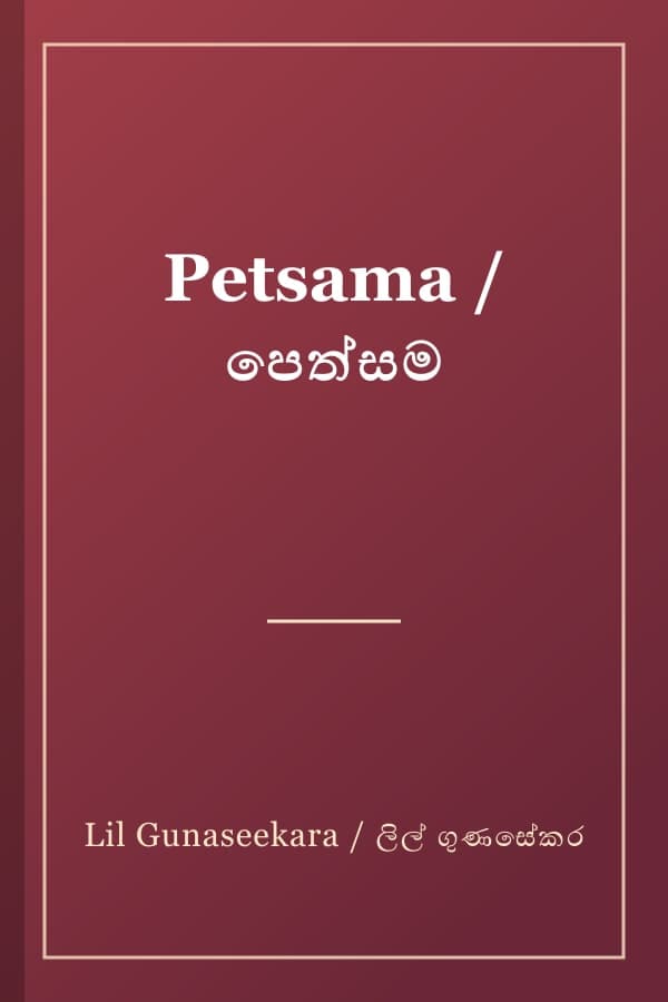 Petsama / පෙත්සම